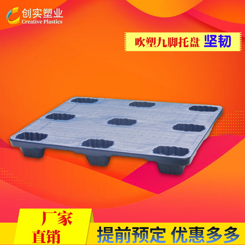 1111吹塑卡板塑料九腳托盤倉(cāng)庫(kù)塑料托盤卡板平面塑料卡板廠家直營(yíng)